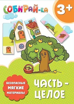 Собирай-ка. Часть-целое 337155