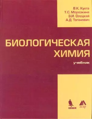 Биологическая химия: учебник — 2169340 — 1