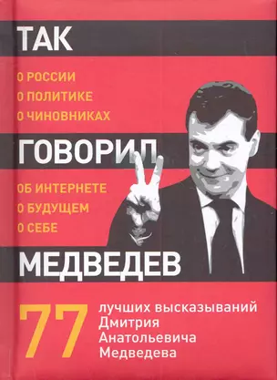 Так говорил Медведев: о себе, о чиновниках, о будущем. — 2281629 — 1