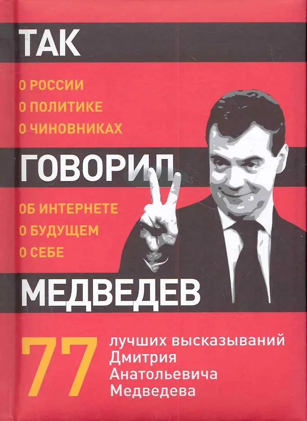 Книга Так говорил Медведев: о себе, о чиновниках, о будущем. () — 1