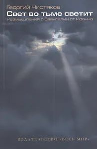 Свет во тьме светит. Размышления о Евангелии от Иоанна