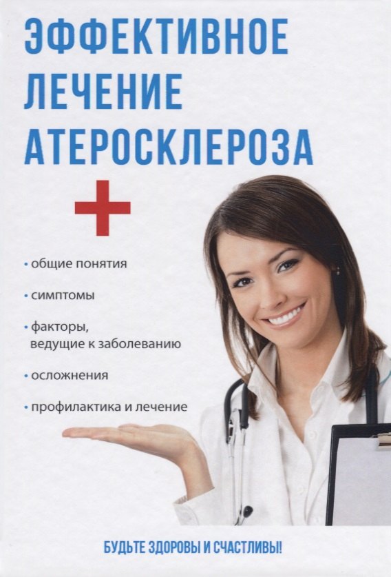 

Эффективное лечение атеросклероза.