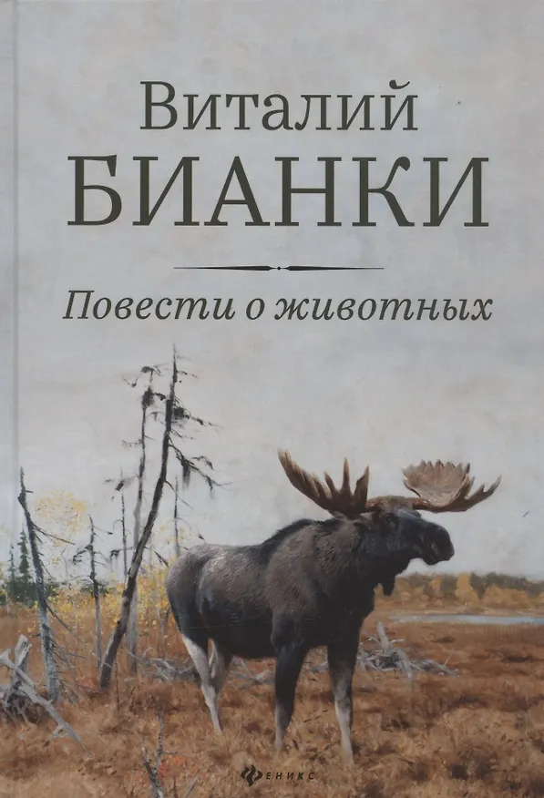 Книга Повести о животных (Виталий Бианки) — 1