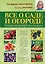 Все о саде и огороде. Полная современная энциклопедия — 2416458 — 1