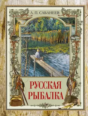 Русская рыбалка — 3067285 — 1