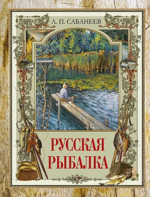 Книга Русская рыбалка (Леонид Сабанеев) — 1