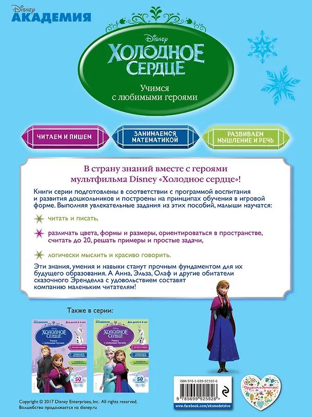 Книга Учимся с любимыми героями (Холодное сердце): для детей 4-5 лет () — 2
