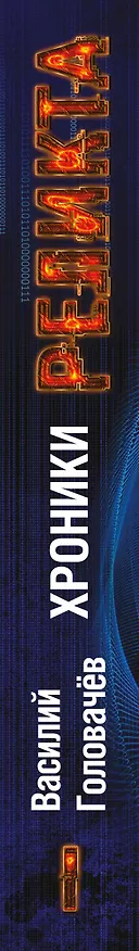 Книга Хроники Реликта. Том первый. Непредвиденные встречи. Пришествие. Возвращение блудного конструктора (Василий Головачёв) — 3
