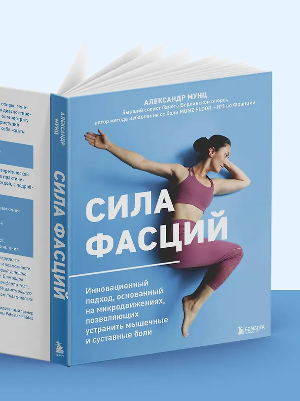 Книга Сила фасций. Инновационный подход, основанный на микродвижениях, позволяющих устранить мышечные и суставные боли (Александр Мунц) — 12