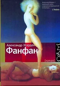 Книга Фанфан (Александр Жарден)