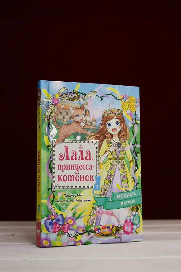 Книга Модные лапки (Мио Тидзуру) — 9