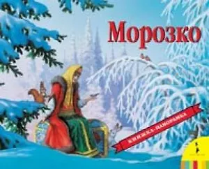 Морозко (панорамка) (рос)