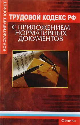 Книга Трудовой кодекс Российской Федерации с приложением нормативных докуменов ()