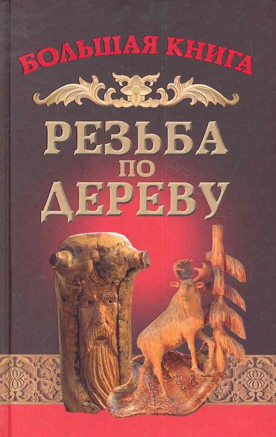Книга Резьба по дереву () — 1
