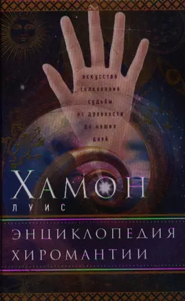 Энциклопедия хиромантии — 2321009 — 1