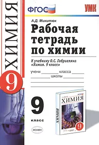 Рабочая тетрадь по химии: 9 класс: к учебнику О.С.Габриеляна "Химия. 9 класс" / 2-е изд., перераб. и доп.