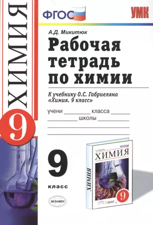 Рабочая тетрадь по химии: 9 класс: к учебнику О.С.Габриеляна "Химия. 9 класс" / 2-е изд., перераб. и доп. — 2445722 — 1