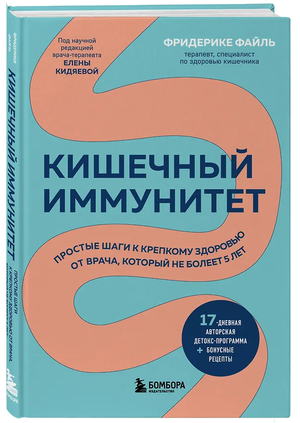 Книга Кишечный иммунитет. Простые шаги к крепкому здоровью от врача, который не болеет 5 лет (Фридерике Файль) — 4