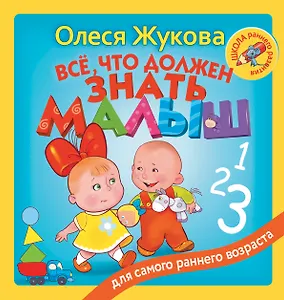 Всё, что должен знать малыш