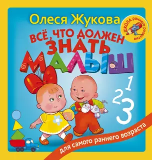 Всё, что должен знать малыш — 2594891 — 1