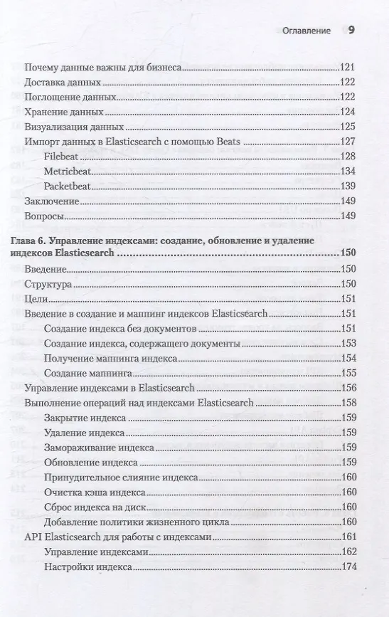 Книга Elasticsearch для разработчиков: индексирование, анализ, поиск и агрегирование данных. 2-е изд. (Анураг Шривастава) — 12