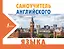 Самоучитель английского языка — 2655778 — 1