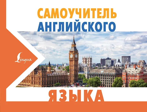 Книга Самоучитель английского языка (Сергей Матвеев) — 1