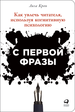 

С первой фразы: Как увлечь читателя, используя когнитивную психологию
