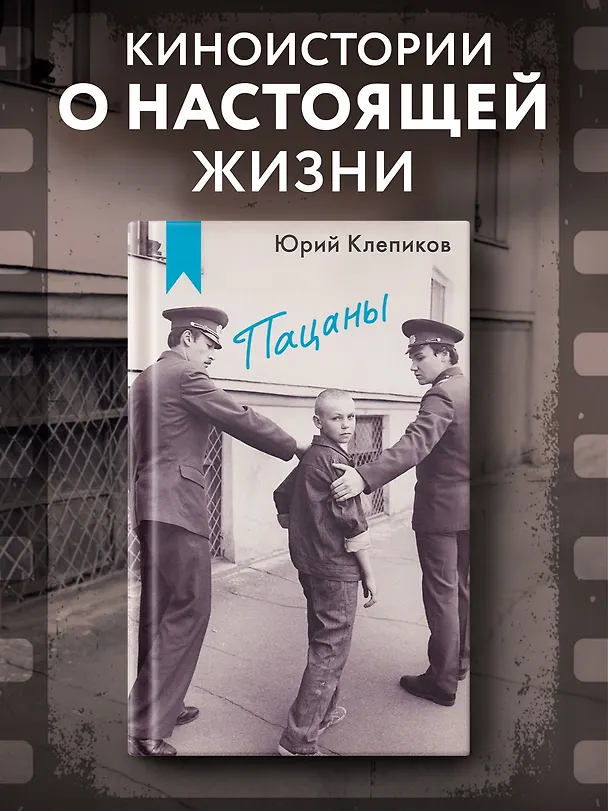 Книга Пацаны (Юрий Клепиков) — 4