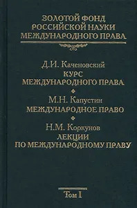 Золотой фонд российской науки международного права. Т. 1. В 3-х т.