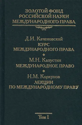Книга Золотой фонд российской науки международного права. Т. 1. В 3-х т. (Валентин Ершов)