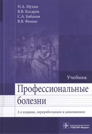 Профессиональные болезни. 2-е изд. — 2512651 — 1