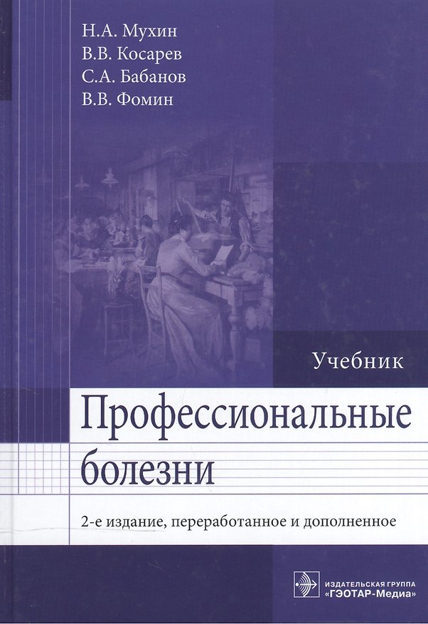 Книга Профессиональные болезни. 2-е изд. (Николай Мухин) — 1