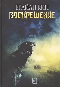 Воскрешение