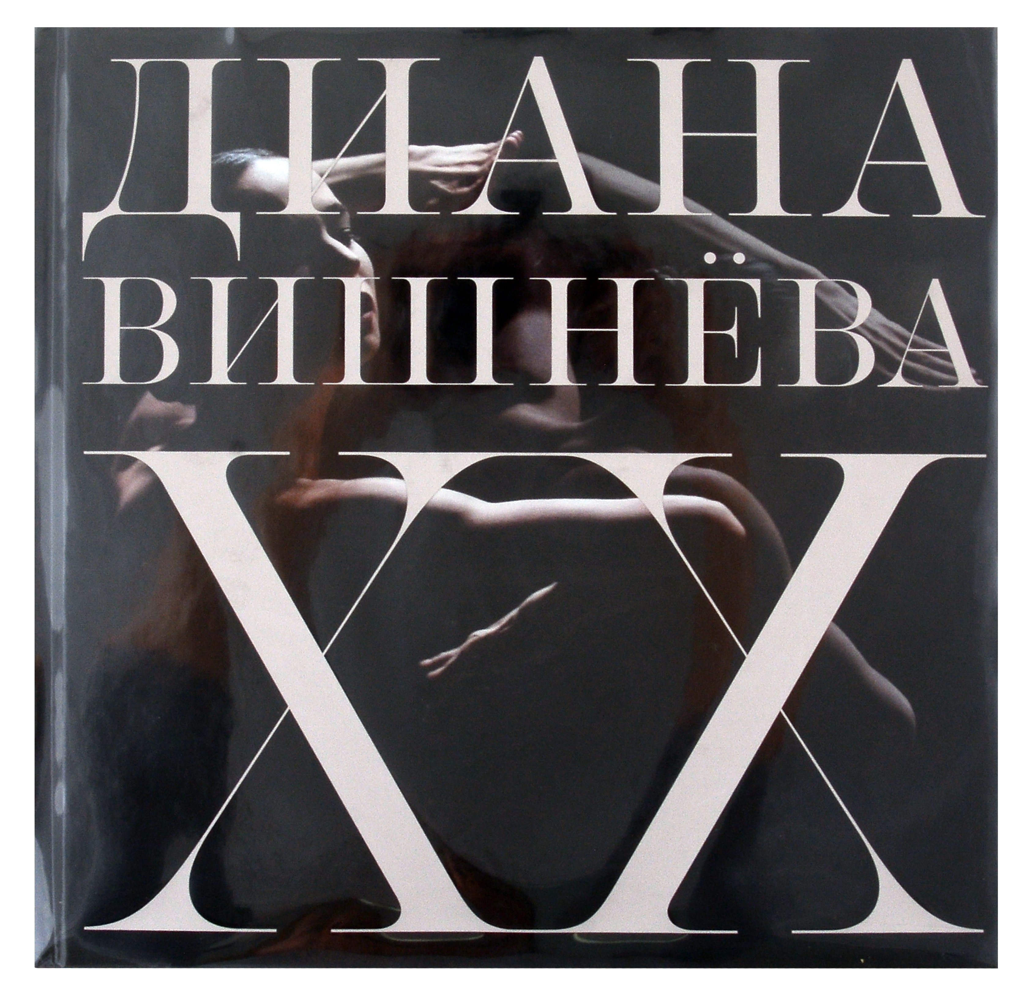 

Диана Вишнёва. XX