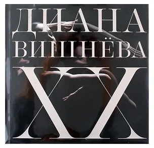 Диана Вишнёва. XX — 3038863 — 1