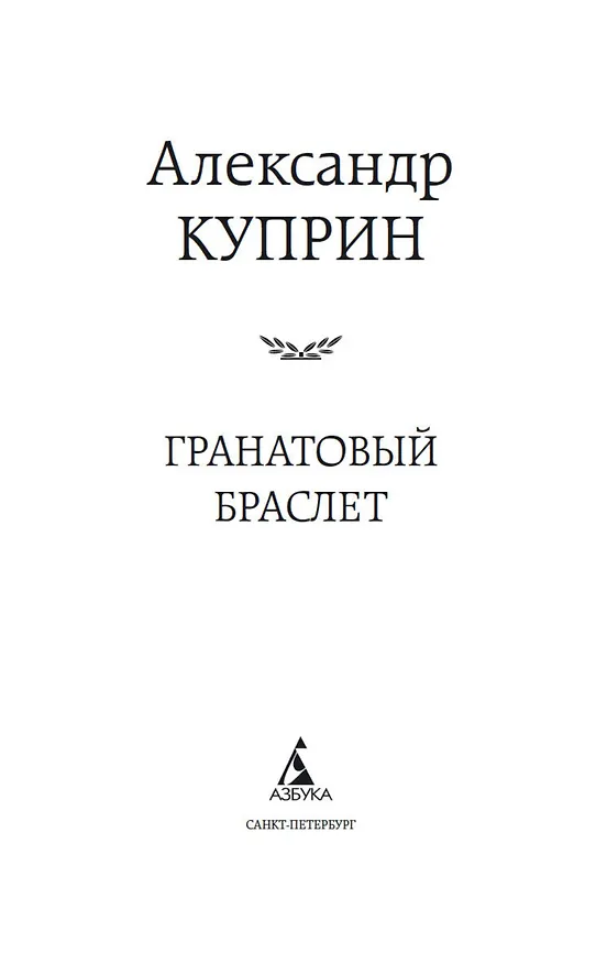Книга Гранатовый браслет (Александр Куприн) — 8