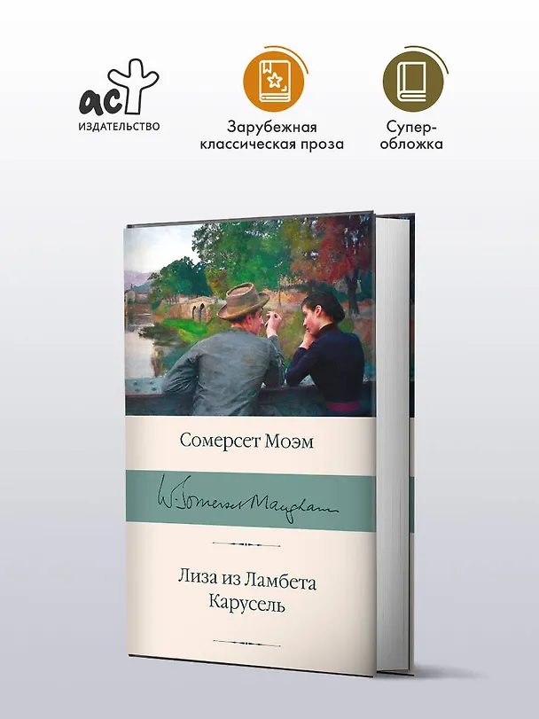 Книга Лиза из Ламбета. Карусель (Сомерсет Моэм) — 4