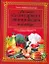 Большая кулинарная энциклопедия шеф-повара : пер. с англ. — 2210227 — 1