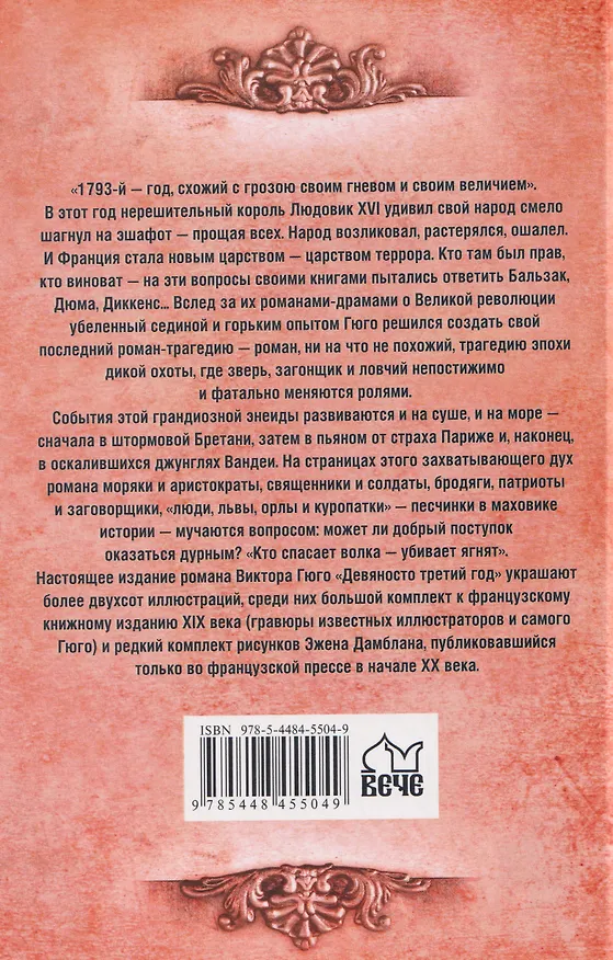 Книга Девяносто третий год   (Виктор Мари Гюго) — 2
