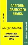 Араб.яз:Глаголы араб.яз.