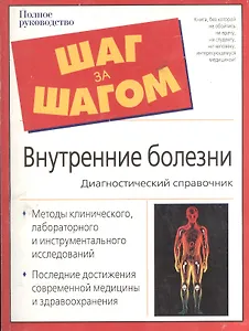 Внутренние болезни: диагностический справочник