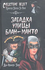 Загадка улицы Блан-Манто : роман