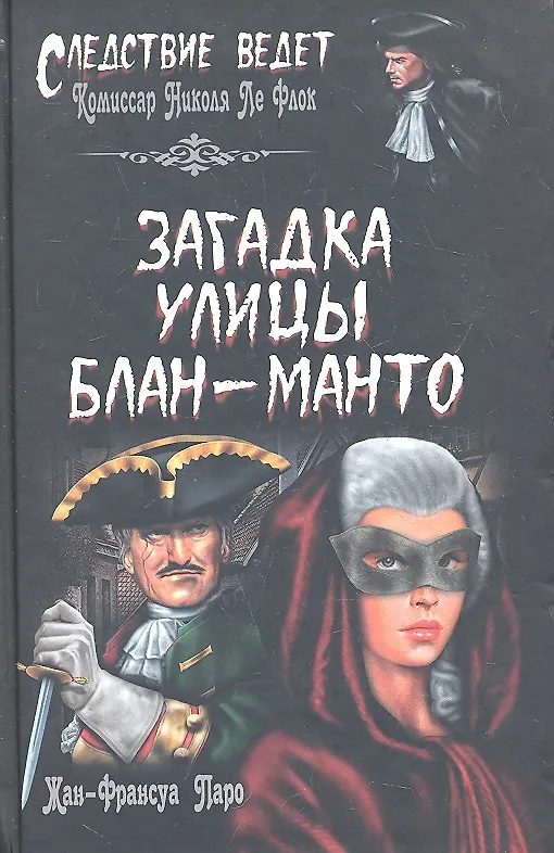 Книга Загадка улицы Блан-Манто : роман (Жан-Франсуа Паро) — 1