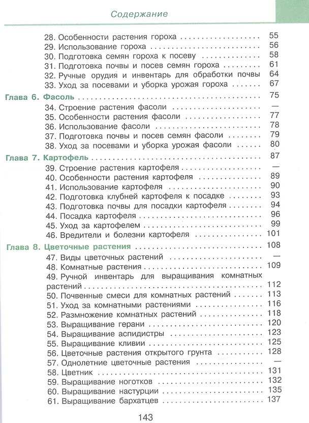 Книга Технология. Сельскохозяйственный труд. 5 класс. Учебник (для обучающихся с интеллектуальными нарушениями) (Евгения Ковалева) — 3