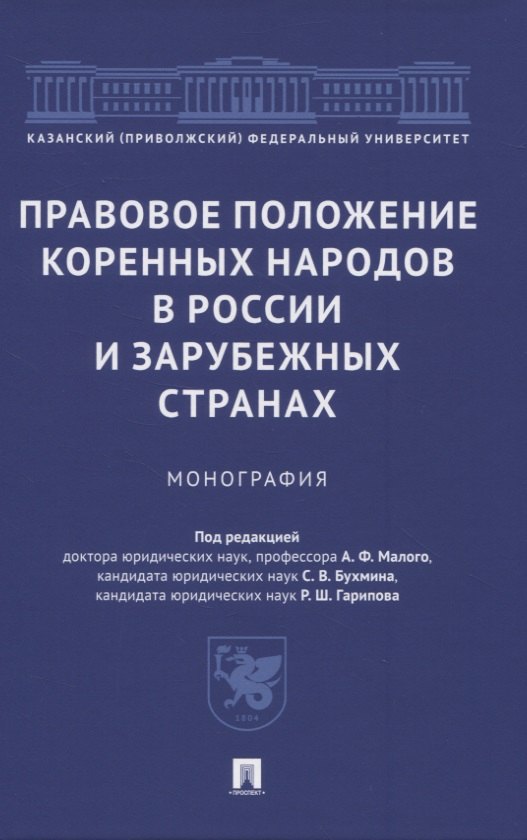 

Правовое положение коренных народов в России и зарубежных странах. Монография