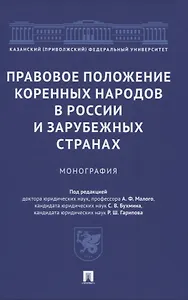 Правовое положение коренных народов в России и зарубежных странах. Монография