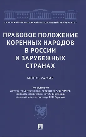 Книга Правовое положение коренных народов в России и зарубежных странах. Монография ()