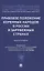 Правовое положение коренных народов в России и зарубежных странах. Монография — 2837850 — 1