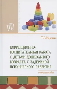 Коррекционно-воспитательная работа с детьми дошкольного возраста с задержкой психического развития. Учебное пособие